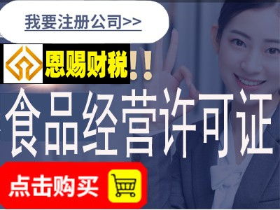 專業高效，省心省力 為何鬼腳七科技是佛山食品經營許可證辦理中介的優選？