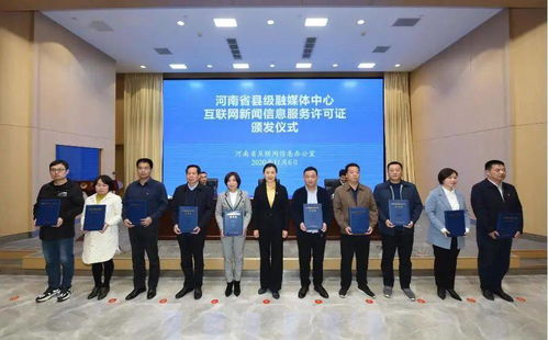 滑縣融媒體中心喜獲《互聯(lián)網(wǎng)新聞信息服務(wù)許可證》，開啟信息服務(wù)新篇章
