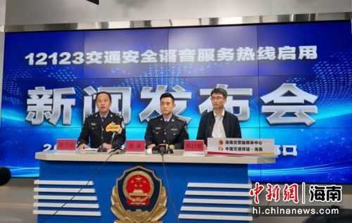 海南12123交通安全語音服務(wù)熱線30日起正式啟用，便民服務(wù)再升級(jí)