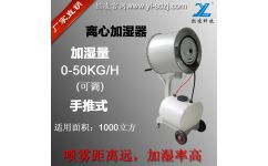 上海懿凌紡織廠專用加濕器 手推式離心加濕器的行業(yè)解決方案